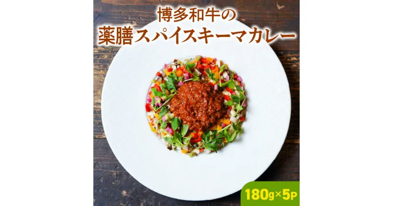 【ふるさと納税】博多和牛の薬膳スパイスキーマカレー