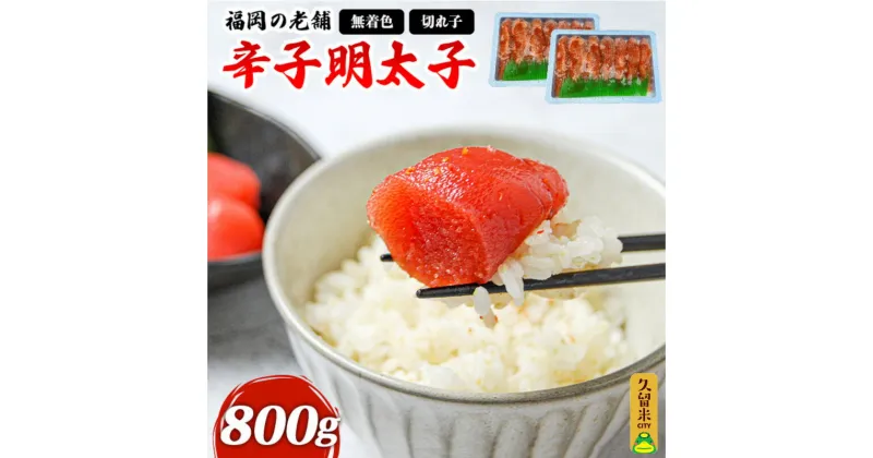 【ふるさと納税】明太子 無着色 辛子明太子 800g 400g×2 パック ごはん お供 お酒 おつまみ 料理 具材 おにぎり パスタ 食品 加工品 サンクスラボ株式会社 お取り寄せ お取り寄せグルメ 福岡県 久留米市 送料無料