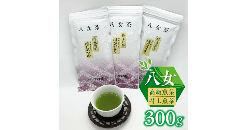 【ふるさと納税】八女高級煎茶・特上煎茶　300g