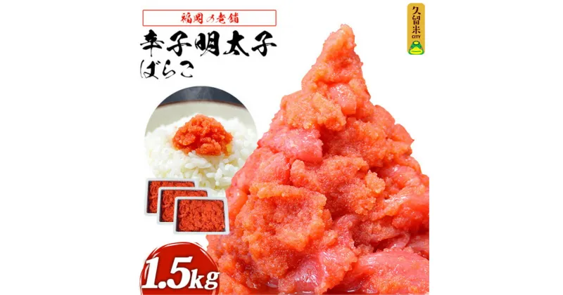 【ふるさと納税】福岡　有色辛子明太子　バラコ　1.5kg（500g×3）