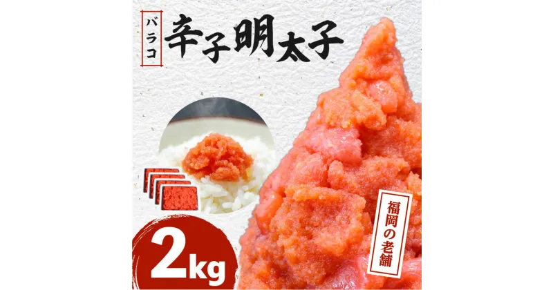 【ふるさと納税】福岡　有色辛子明太子　バラコ　2kg（500g×4）