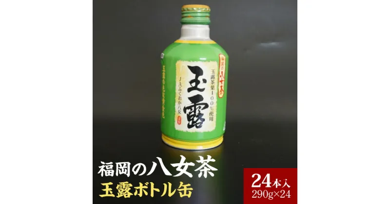 【ふるさと納税】福岡の八女茶玉露ボトル缶290g×24本