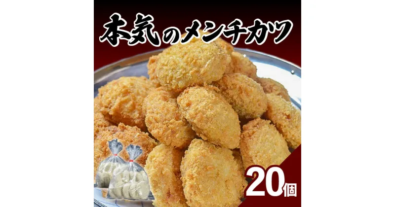 【ふるさと納税】メンチカツ 20個 油で揚げるだけ おかず お弁当 惣菜 送料無料