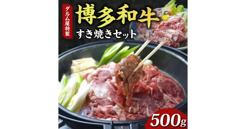 【ふるさと納税】牛肉 すき焼き 博多和牛 500g ダルム屋名物 送料無料