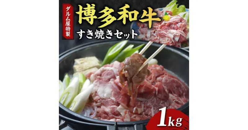 【ふるさと納税】牛肉 すき焼き 博多和牛 1kg ダルム屋名物 送料無料