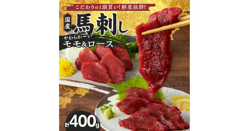 【ふるさと納税】国産 馬刺し モモ100g×2パック ロース100g×2パック 計400g たれ100ml 福岡県産 生食用 赤身 真空包装 特製 あまくち タレ付き 職人技 急速冷凍 肉 馬肉 ブロック モモ ロース 冷凍配送 食べ比べ ヘルシー お取り寄せ お取り寄せグルメ 久留米市 送料無料