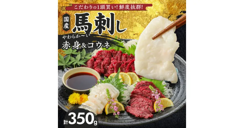 【ふるさと納税】国産馬刺しセット 国産 馬刺し 赤身 100g × 3袋 コウネ 50g 計 350g タレ付き 生食用 希少部位 たてがみ プリッと食感 お酒のおとも 真空包装 肉 馬肉 福岡県産 久留米市 冷凍 食べ比べ ヘルシー お取り寄せ 送料無料