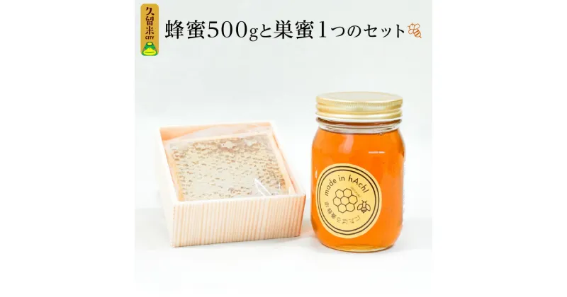 【ふるさと納税】ハチミツ 巣蜜 セット 国産 計 800g 巣まるごと 送料無料