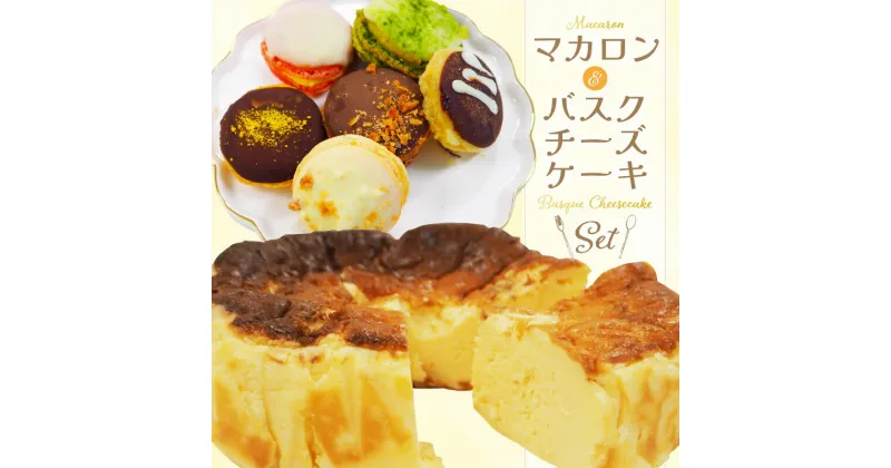 【ふるさと納税】チーズケーキ バスク 4号 マカロン 1箱 6個入り セット ショコラ はちみつ ストロベリー オランジュ 抹茶 バニーユ 着色料不使用 グルテンフリー 送料無料