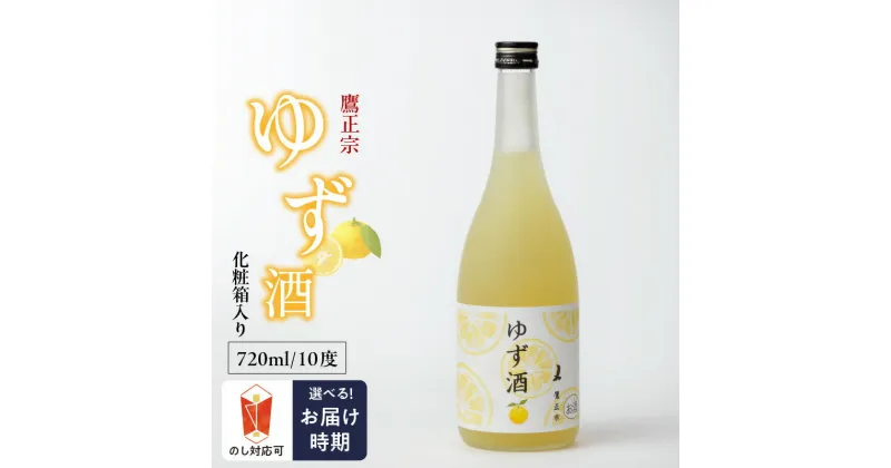 【ふるさと納税】ゆず酒 箱入 10度 瓶 720ml 1本 お中元 お歳暮 リキュール ゆず果汁 爽やか 甘酸っぱい 清酒 ゆず 100％果汁 爽やか お酒 酒 お土産 お取り寄せ 九州土産 家飲み 宅飲み アルコール飲料 贈答品 ギフト 贈り物 福岡県 久留米市 鷹正宗 送料無料