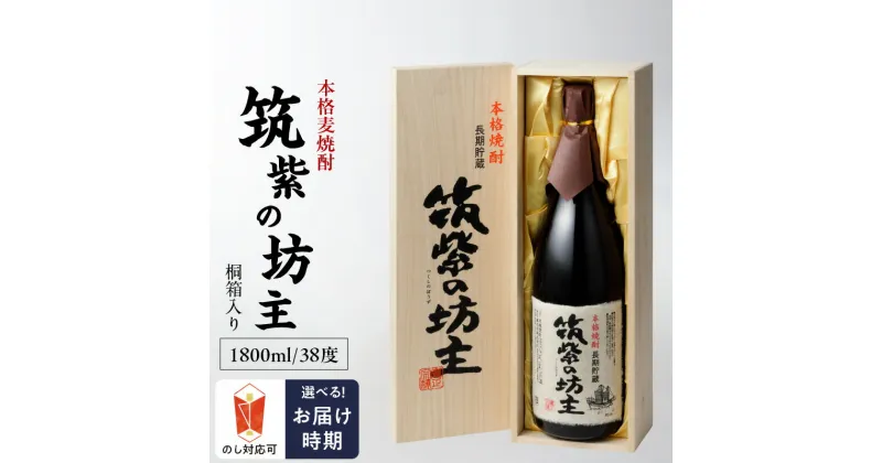 【ふるさと納税】本格 麦焼酎 筑紫の坊主 38度 桐箱入り 瓶 1800ml 1本 お中元 お歳暮 IWSC2021金賞受賞 TWSC2021焼酎部門金賞受賞 CINVE2021焼酎部門金賞受賞 Kura Master2022樽貯蔵部門金賞受賞 長期貯蔵麦焼酎 お土産 お取り寄せ 焼酎 お酒 酒 家飲み 宅飲み 送料無料