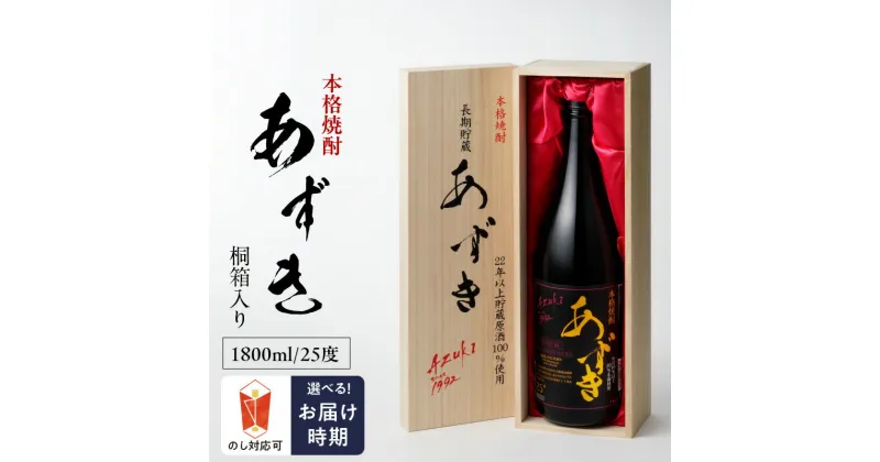 【ふるさと納税】本格 焼酎 あずき 25度 桐箱入り 瓶 1800ml 1本 お中元 お歳暮 小豆焼酎 長期熟成焼酎 爽やかな香り まろやか お土産 お取り寄せ 焼酎 お酒 酒 九州土産 家飲み 宅飲み 福岡県 久留米市 鷹正宗 送料無料