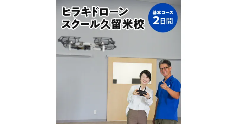 【ふるさと納税】ドローン 講習 2日間 基本コース 16歳以上対象 座学 4時間 実技訓練 10時間 操縦 訓練 国土交通省 飛行申請 ヒラキドローンスクール 久留米校 安全に 正しく 学ぶ 平城商事株式会社 送料無料