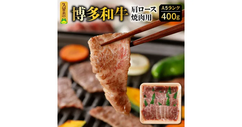 【ふるさと納税】牛肉 400g 博多和牛 肩ロース A5ランク 焼肉 バーベキュー 赤身 霜降り 柔らかい ジューシー お子様 ご年配 久留米市 肉 牛 国産 手切り お取り寄せ お取り寄せグルメ アウトドア キャンプ 送料無料 冷凍