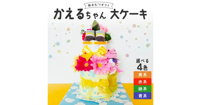 【ふるさと納税】おむつケーキ 出産祝い お祝い 赤ちゃん プレゼント かえるちゃん 大 ケーキ ぬいぐるみ おむつ パンパース ブーケ ベビーソックス ハンドタオル しあわせがかえってくる 男の子 女の子 贈り物 ギフト ベビーギフト 久留米市 お取り寄せ 送料無料