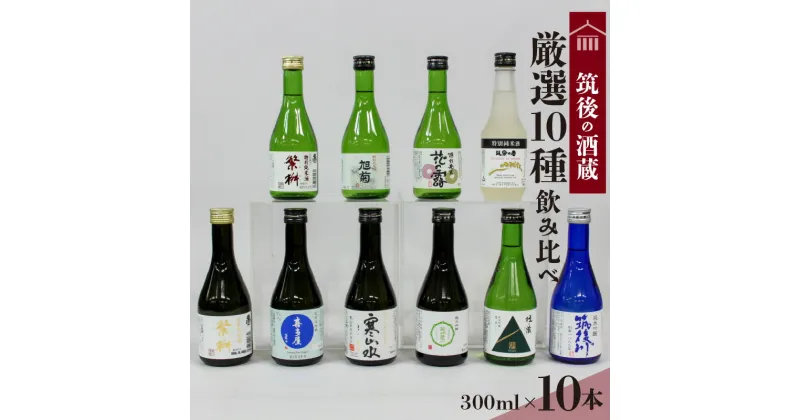 【ふるさと納税】純米酒 飲み比べ 300ml 10本 セット 筑後の酒藏 繁桝 喜多屋 寒山水 若竹屋 翠水 筑後川 旭菊 花の露 筑紫の誉 高橋商店 若竹屋酒造場 杜の蔵 飛龍酒造 旭菊酒造 筑紫の誉酒造 大吟醸 吟醸 お取り寄せ 飲料 お酒 酒 日本酒 地酒 アルコール 晩酌 送料無料