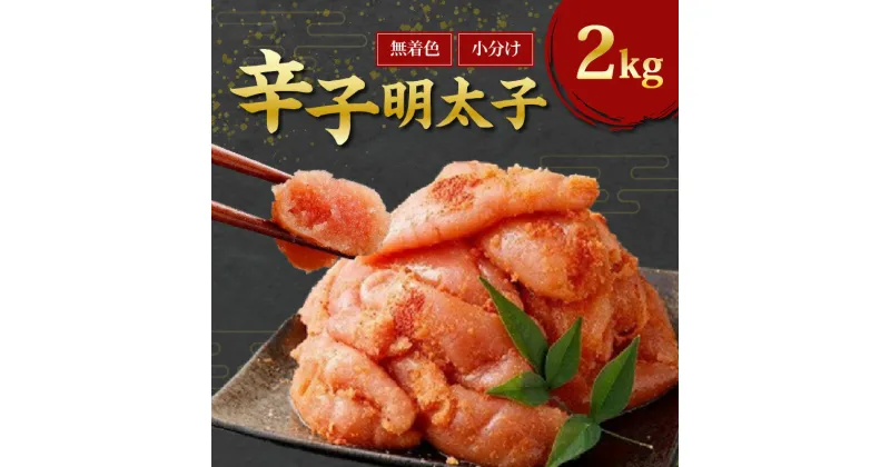 【ふるさと納税】無着色 辛子明太子 切れ子 500g 4袋 計 2kg 小分け ジッパー付き めんたいこ 小分け 冷凍 素材の味 ご飯 お供 お酒 おつまみ 料理 具材 家庭用 福岡県 久留米市 お取り寄せ お取り寄せグルメ 送料無料