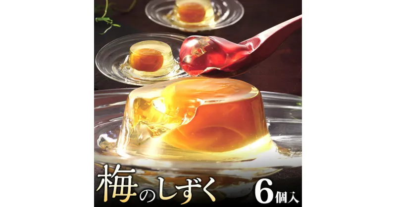 【ふるさと納税】ゼリー 梅のしずく 6個入 洋菓子 スイーツ 久留米の料亭 柚子庵 紀州産 梅 大粒 甘露煮 ゼリー包み 芳醇な梅の味わい デザート 手土産 プレゼント 贈答 ギフト 久留米市 福岡県 送料無料 お取り寄せ お取り寄せスイーツ