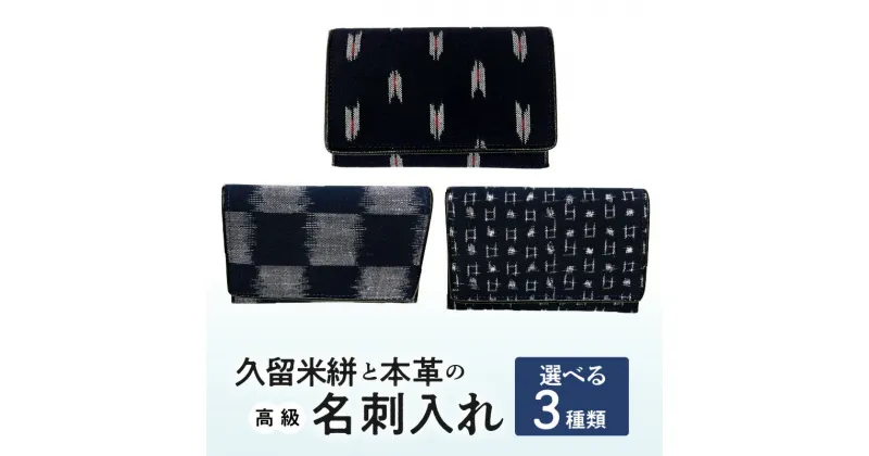 【ふるさと納税】名刺入れ 縦7cm × 横11cm 革 本革 久留米絣 綿100％ メンズ レディース 伝統工芸品 重要無形文化財 矢絣柄 市松柄 小柄井桁柄 選べる 久留米市 送料無料