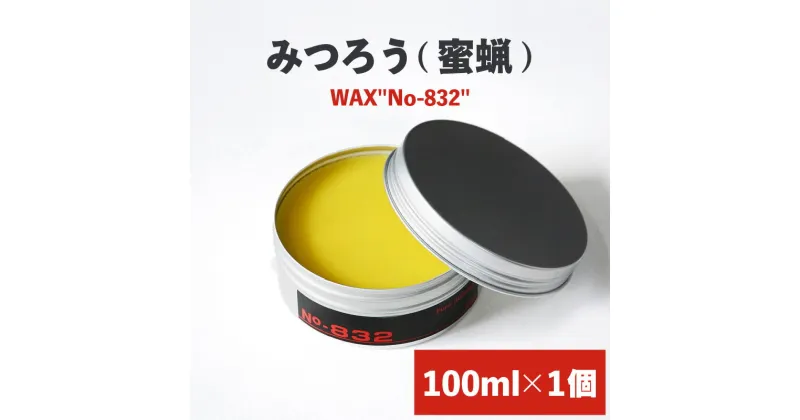 【ふるさと納税】ワックス 100ml×1個 日本蜜蜂 馬油 天然原料100% みつろう 革製品 合皮 家具 保湿 保護 艶出し 光沢 蘇る 撥水性 フローラル調 久留米市 送料無料