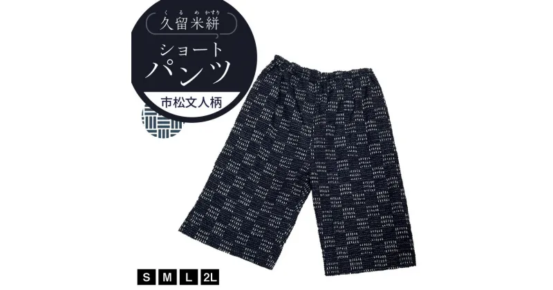 【ふるさと納税】ショートパンツ S M L 2L メンズ レディース 綿100％ 市松文人柄 両サイド スラッシュポケット 後ろ貼り ポケット 久留米絣 お取り寄せ 服 ファッション コーデ パンツ おしゃれ 肌触り 着心地 抜群 送料無料