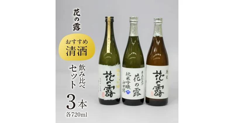 【ふるさと納税】【花の露】 おすすめ清酒飲み比べセット（720ml×3本）