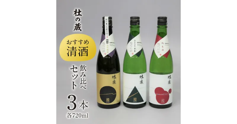 【ふるさと納税】【杜の蔵】 おすすめ清酒飲み比べセット（720ml×3本）