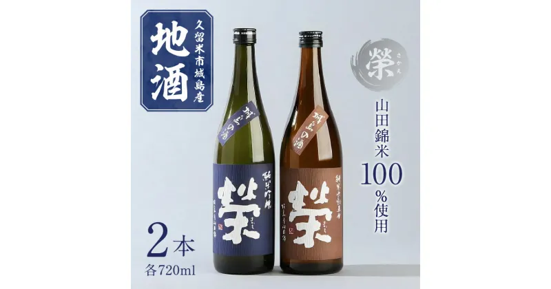 【ふるさと納税】久留米市城島産　山田錦米100％使用の地酒「榮」2本セット(720ml×2本)