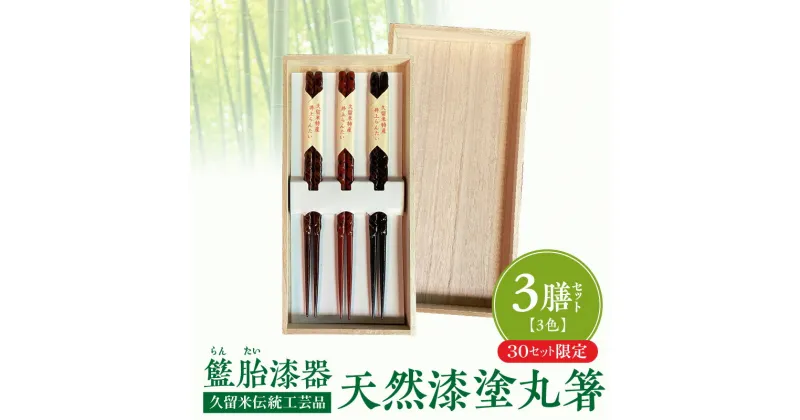 【ふるさと納税】久留米伝統工芸品　籃胎漆器 天然漆塗　丸箸3膳（3色セット）