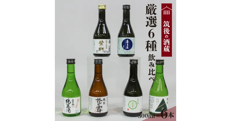 【ふるさと納税】純米酒 飲み比べ 300ml 6本 セット 筑後の酒蔵 若竹屋 花の露 比翼鶴 翠水 繁桝 喜多屋 大吟醸 吟醸 若竹屋酒造場 花の露 比翼鶴酒造 杜の蔵 高橋商店 福岡県 久留米市 お取り寄せ 飲料 お酒 酒 日本酒 地酒 アルコール 晩酌 送料無料