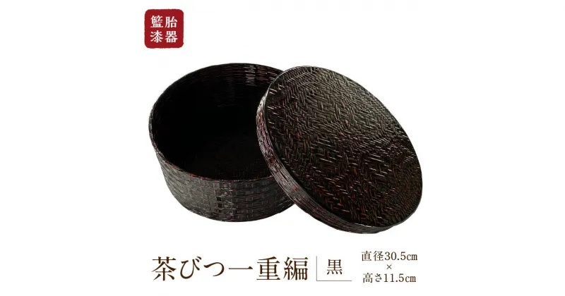 【ふるさと納税】籃胎漆器　茶びつ一重編1個（黒）