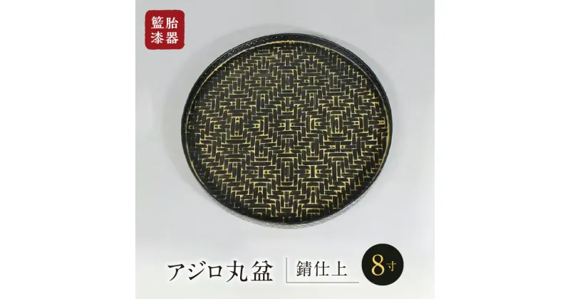 【ふるさと納税】籃胎漆器　アジロ丸盆1枚　8寸（錆仕上） 竹製 直径24.5cm 真竹 竹ひご 和風 モダン おしゃれ ブラック アンティーク 長期実用 キッチン トレー 和食器 堅牢 工芸品 配膳盆 ギフト福岡県産 久留米市 送料無料