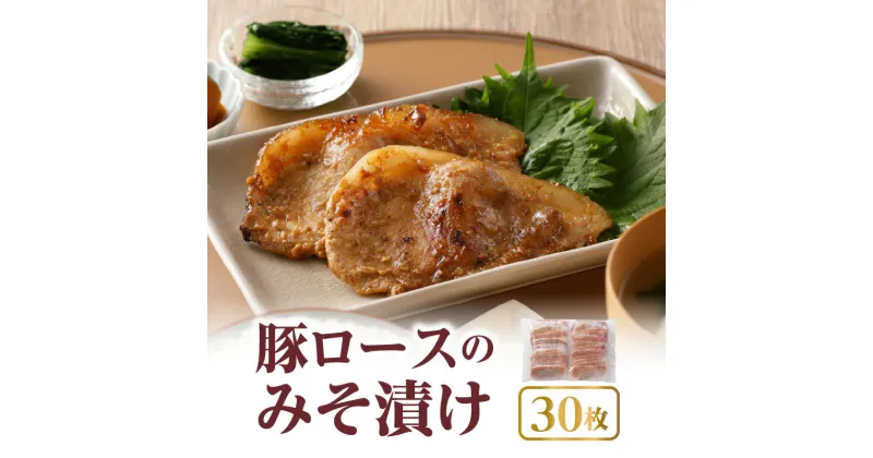 【ふるさと納税】豚肉 30枚 豚 ロース みそ漬け 小分け 焼くだけ 簡単 調理 肉 味噌 味付け肉 福岡県 久留米市 お取り寄せ お取り寄せグルメ 惣菜 おかず 食品 食べ物 ごはんのおとも 送料無料 冷凍