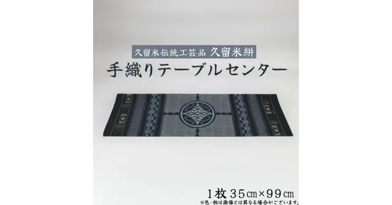 【ふるさと納税】「久留米伝統工芸品」　久留米絣　手織り　テーブルセンター1枚