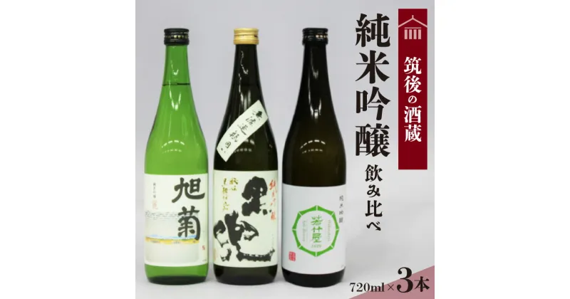 【ふるさと納税】≪地場産くるめオリジナル≫　筑後の酒藏　純米吟醸　3種飲み比べセット（720ml×3本）