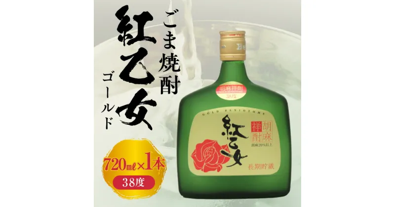 【ふるさと納税】 紅乙女酒造 ごま焼酎 紅乙女 ゴールド 720ml 1本 38度 長期熟成 やわらかな味わい 芳醇 胡麻の香り 本格焼酎 焼酎 お酒 地酒 常温 アルコール ロック 福岡県 久留米市 お取り寄せ 送料無料