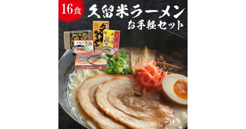 【ふるさと納税】≪地場産くるめオリジナル≫　久留米ラーメンお手軽セット