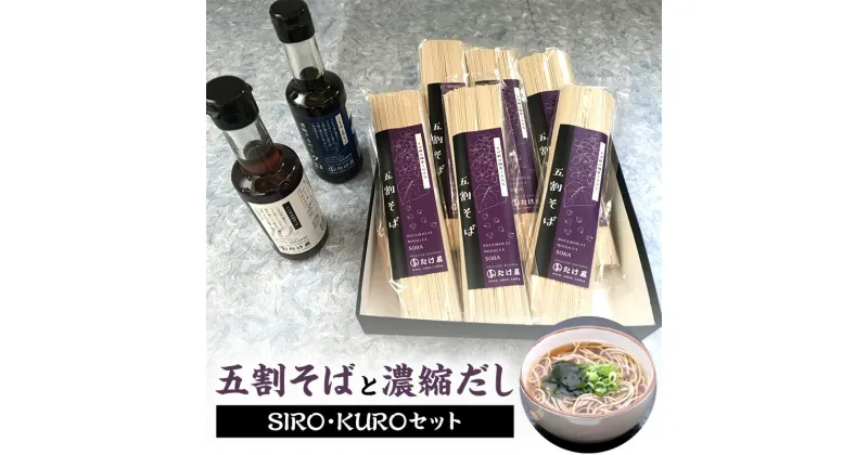 【ふるさと納税】五割そばと濃縮だし SIRO・KUROセット 温麺 ザル用 福岡県産