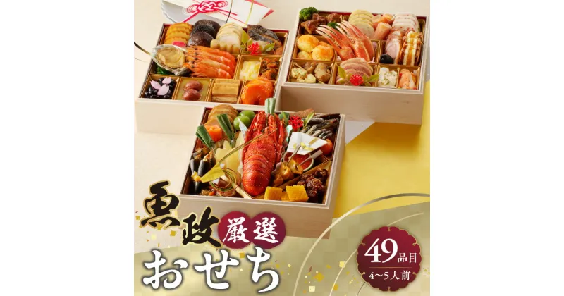 【ふるさと納税】魚政 厳選 !! おせち 3段重 【2024年12月31日お届け】 2025年 先行予約 4人前 ～ 5人前 年末配送 おせち料理 重箱 お節 御節 こども 子ども お取り寄せ 福岡県 久留米市 送料無料