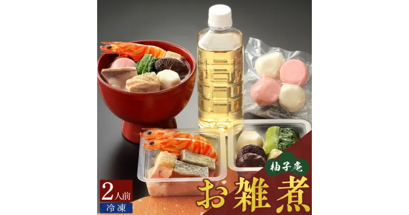 【ふるさと納税】雑煮 柚子庵 2人前 紅白餅 冷凍 食品 おかず 汁物 日本料理 お正月料理 吟味された食材 鶏肉 海老 鰤 お節 御節 こども 子ども 福岡県 久留米市 ご当地 お取り寄せグルメ 送料無料