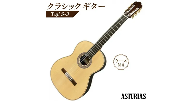 【ふるさと納税】クラシックギター アストリアス Tsuji S-3 ケース 付き 楽器 音響機器 低音 高音 響き セラックニス仕上げ 新品 ギター 弦楽器 音楽 演奏 常温 大人 子供 福岡県 久留米市 お取り寄せ アストリアスギター製造株式会社 送料無料