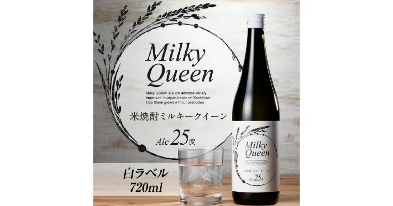 【ふるさと納税】焼酎 720ml 米焼酎 白ラベル 25度 久留米産 ミルキークイーン 米麹 食用米 使用 福岡県 久留米市 お取り寄せ 飲み物 アルコール 酒 化粧箱入 家飲み 宅飲み 贈答用 プレゼント ギフト 送料無料