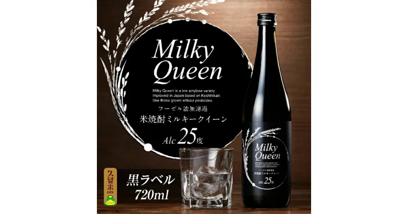 【ふるさと納税】焼酎 720ml 米焼酎 黒ラベル 25度 久留米産 ミルキークイーン 米麹 食用米 使用 フーゼル油無濾過 福岡県 久留米市 お取り寄せ 飲み物 アルコール 酒 化粧箱入 家飲み 宅飲み 贈答用 プレゼント ギフト 送料無料