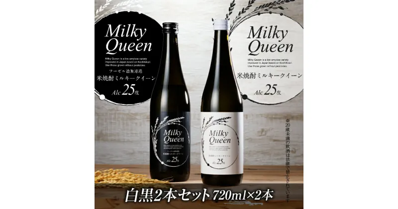 【ふるさと納税】焼酎 720ml 米焼酎 ミルキークイーン セット 白ラベル 黒ラベル 25度 食用米 使用 飲み比べ 福岡県 久留米市 お取り寄せ 飲み物 アルコール 酒 化粧箱入 家飲み 宅飲み 贈答用 プレゼント ギフト 送料無料