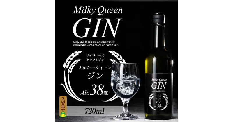 【ふるさと納税】ジン 720ml 38度 久留米産 ミルキークイーン 米麹 ジュニパーベリー 米焼酎 食用米 使用 福岡県 久留米市 お取り寄せ 飲み物 アルコール 酒 化粧箱入 家飲み 宅飲み 贈答用 プレゼント ギフト 送料無料