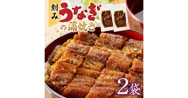 【ふるさと納税】刻み うなぎ 蒲焼き 2袋 セット タレ 南九州産うなぎ うざく 真空パック 冷凍 柳栄館 食品 加工品 国産うなぎ うな丼 うな重 ひつまぶし 土用 丑の日 簡単 レンジ 時短調理 湯煎 温めるだけ 丼 お取り寄せ 福岡県 久留米市 送料無料