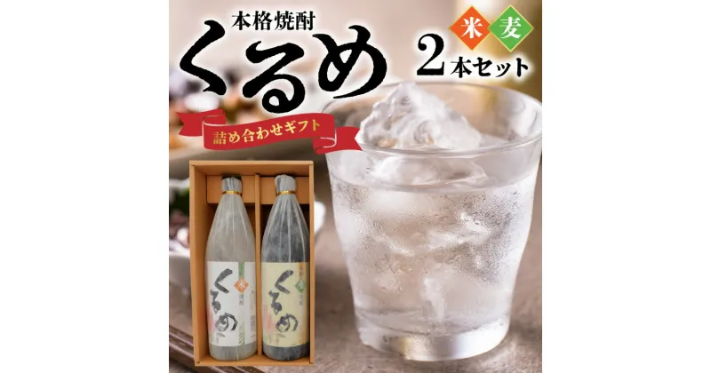 【ふるさと納税】焼酎 各 900ml 2本 セット 飲み比べ 麦焼酎 米焼酎 久留米市産 麦 米 使用 丹念 発酵 蒸留 福岡県 久留米市 お取り寄せ 飲み物 アルコール 酒 化粧箱入 家飲み 宅飲み 贈答用 プレゼント ギフト 送料無料