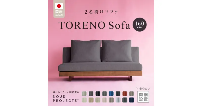 【ふるさと納税】選べる カラー 脚部 素材 TORENO Sofa 160 Class I 国産 ソファ 二人掛け オリジナル ブランド 株式会社 ヌースプロジェクツ ローソファ 座クッション 低反発ウレタン ポリエステル 綿 無垢材 アクリル フルカバーリング方式 家具 リビング 送料無料