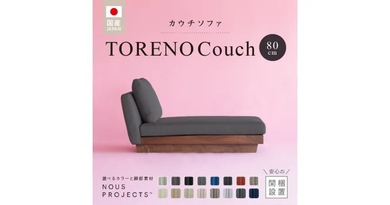 【ふるさと納税】選べる カラー 脚部 素材 TORENO Couch 80 Class I 国産 ソファ オリジナル ブランド 株式会社 ヌースプロジェクツ ローソファ 座クッション 低反発ウレタン ポリエステル 綿 アクリル フルカバーリング方式 家具 リビング 送料無料