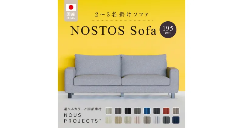 【ふるさと納税】NOSTOS Sofa 195 Class I 2人掛け 3人掛け ソファ コンパクト 肘あり 国産 オリジナル ブランド サイズ ヌースプロジェクツ 張り材の色 脚部 選べる ベーシックなフォルム シンプル 家具 リビング インテリア 送料無料